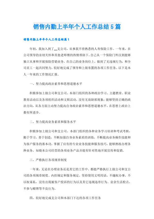销售内勤上半年个人工作总结5篇