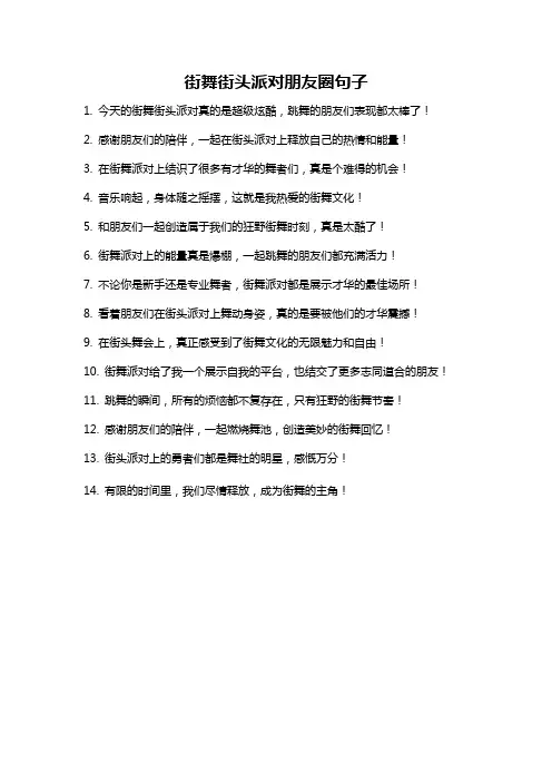街舞街头派对朋友圈句子