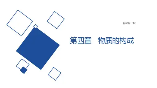 2022-2023年教科版科学七年级上册第四单元第一节物质的构成课件