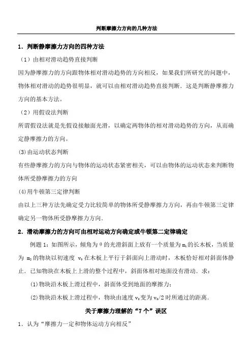 判断摩擦力方向的几种方法和误区