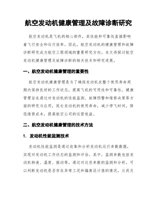 航空发动机健康管理及故障诊断研究