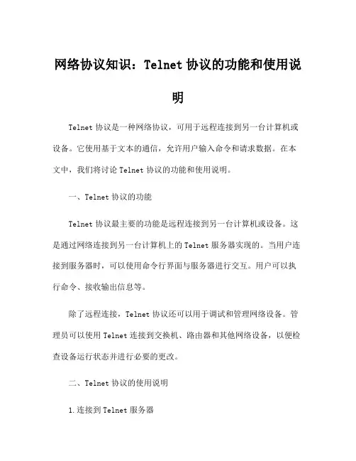 网络协议知识：Telnet协议的功能和使用说明