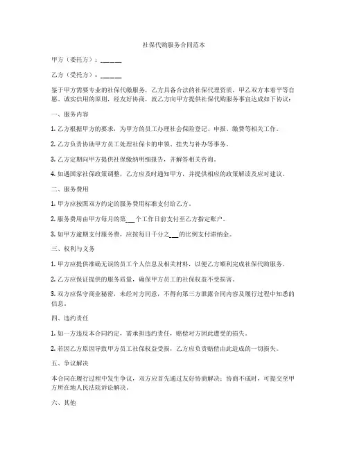 社保代购服务合同范本