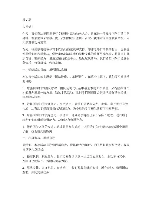 学校集体活动动员发言稿(3篇)