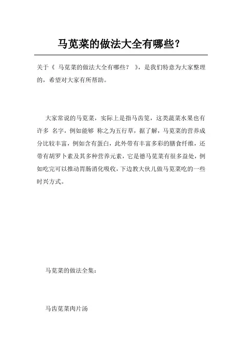 马苋菜的做法大全有哪些？