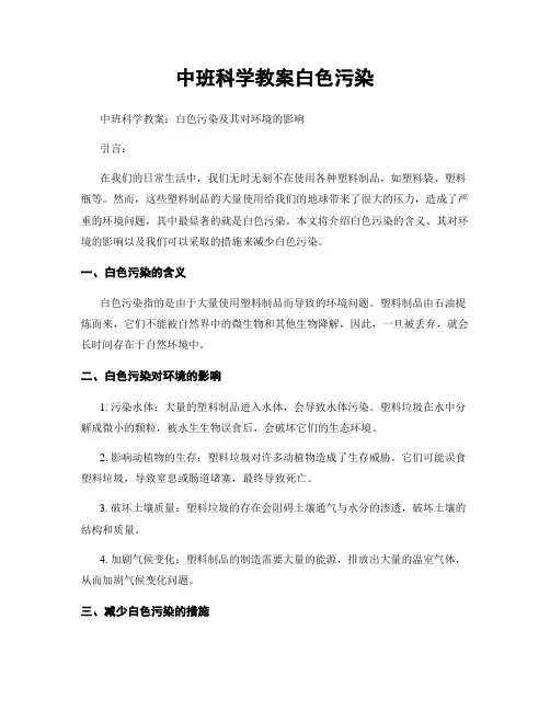 中班科学教案白色污染