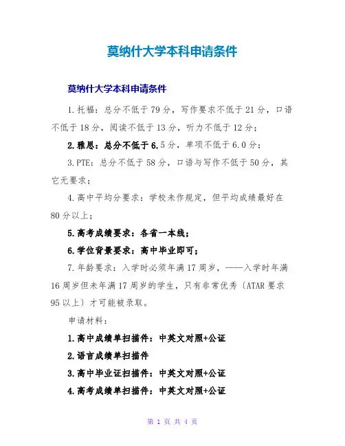 莫纳什大学本科申请条件