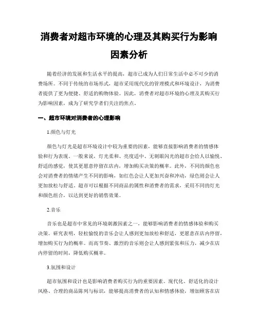 消费者对超市环境的心理及其购买行为影响因素分析