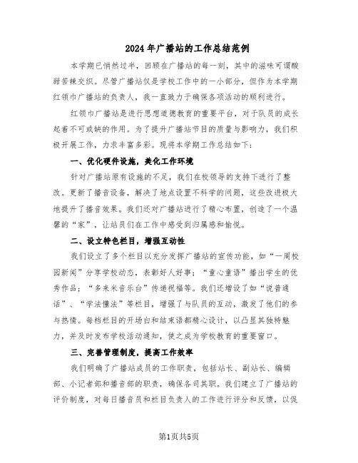 2024年广播站的工作总结范例（二篇）