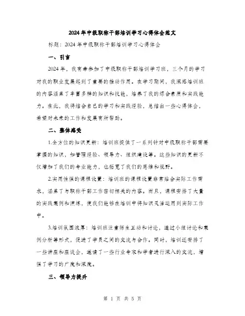 2024年中级职称干部培训学习心得体会范文(二篇)