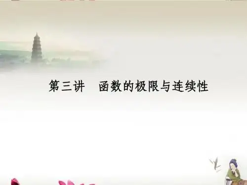 高考数学总复习 12.3函数的极限与连续性课件 人教版