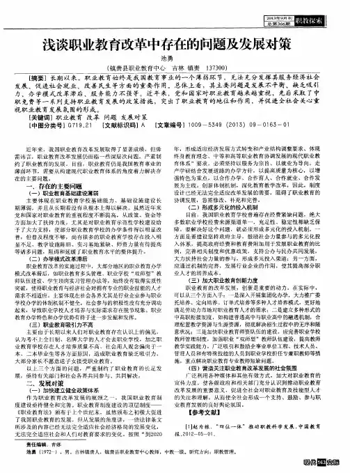 浅谈职业教育改革中存在的问题及发展对策