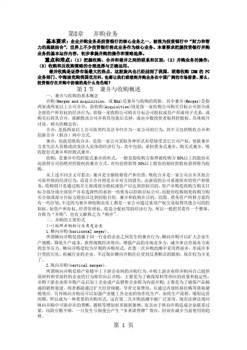 投资银行学夏红芳第八章并购业务共23页