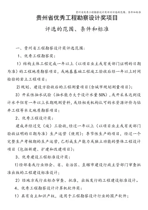 贵州省优秀工程勘察设计奖项目评选的范围、条件和标准