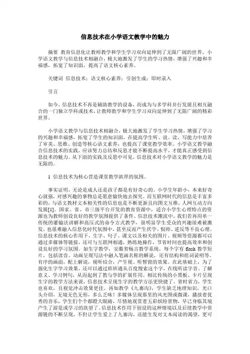 信息技术在小学语文教学中的魅力