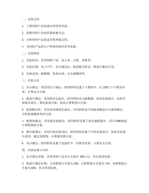 饲料产品实验报告