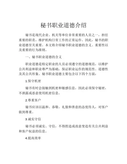 秘书职业道德介绍