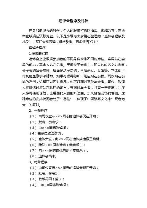 追悼会程序及礼仪