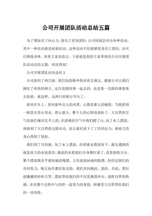 (公司活动总结)公司开展团队活动总结五篇