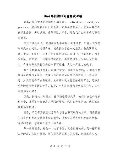 2024年把握时间青春演讲稿（3篇）