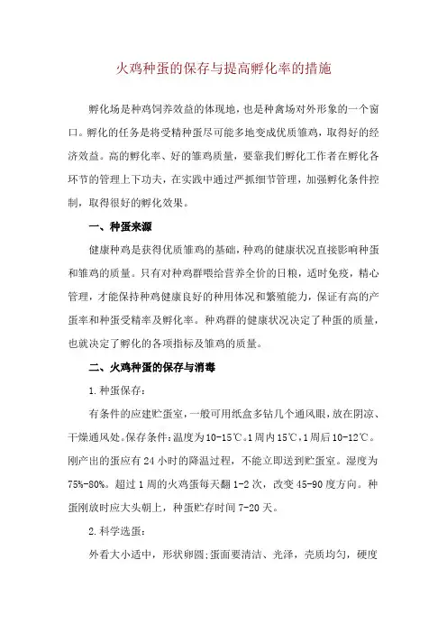 火鸡种蛋的保存与提高孵化率的措施