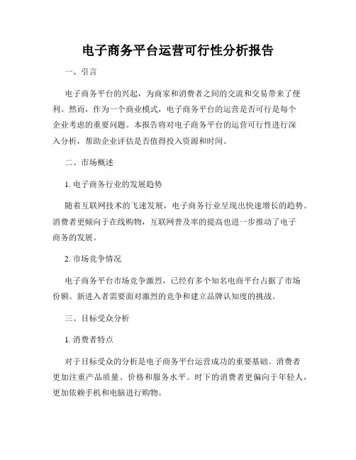 电子商务平台运营可行性分析报告