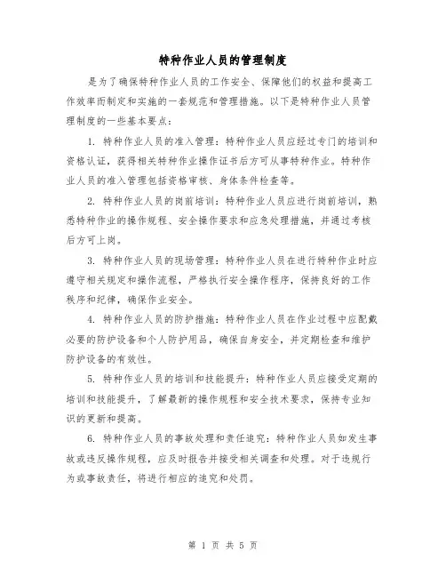 特种作业人员的管理制度(4篇)