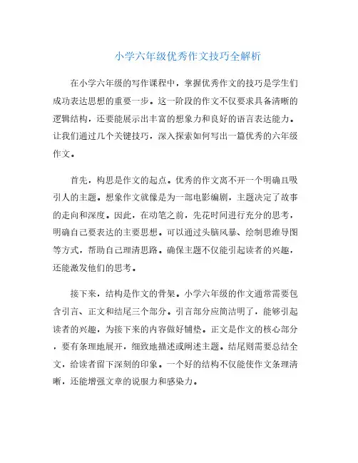 小学六年级优秀作文技巧全解析