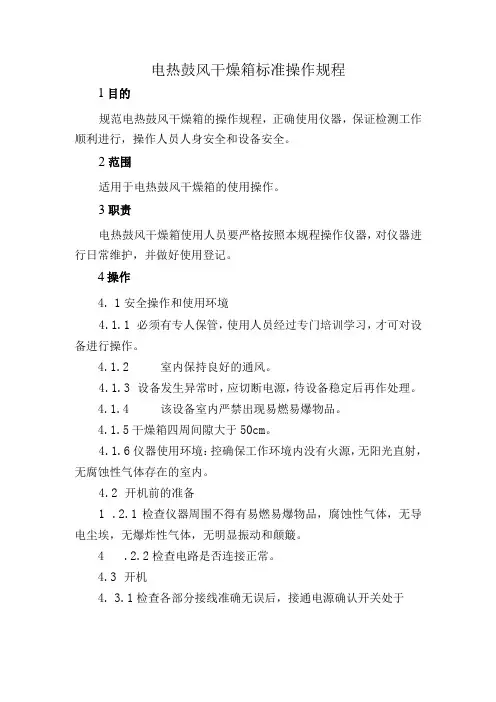电热鼓风干燥箱标准操作规程