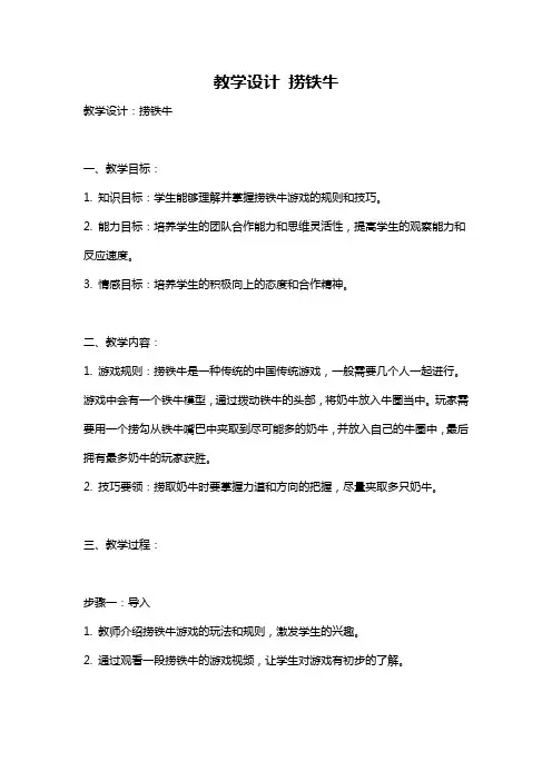 教学设计 捞铁牛