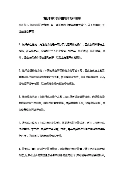 充注制冷剂的注意事项