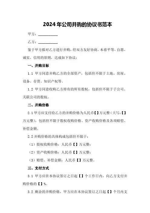 2024年公司并购的协议书范本