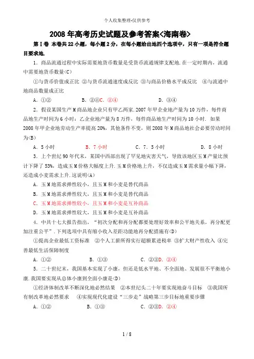 2008年高考历史试题及参考答案海南卷