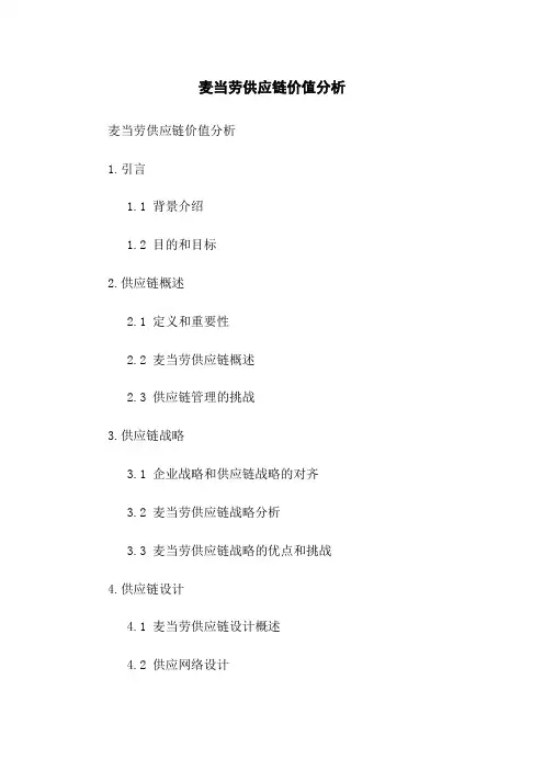麦当劳供应链价值分析