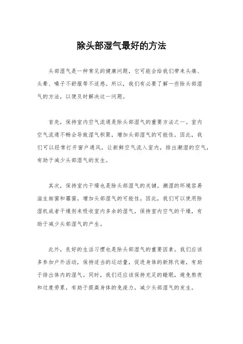 除头部湿气最好的方法