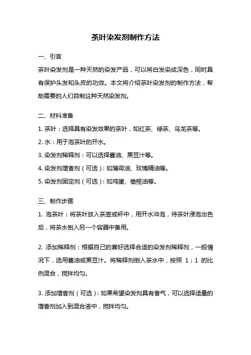 茶叶染发剂制作方法