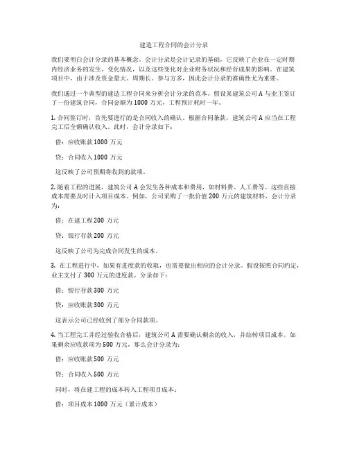 建造工程合同的会计分录