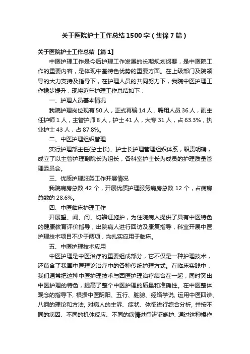 关于医院护士工作总结1500字（集锦7篇）