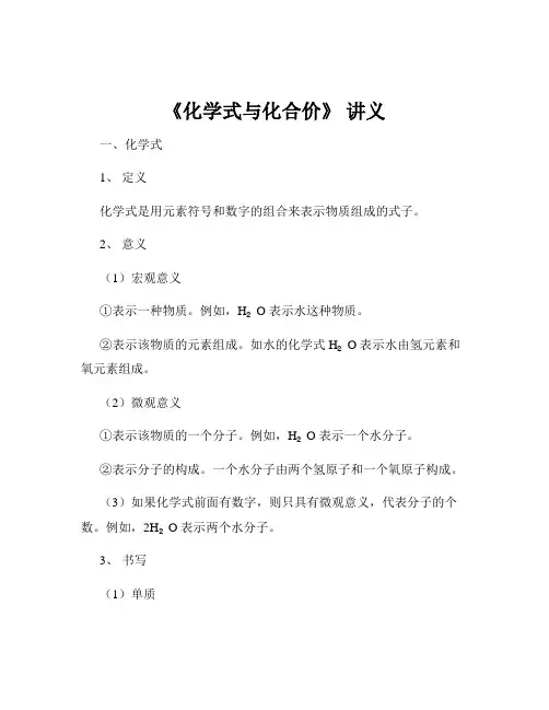 《化学式与化合价》 讲义