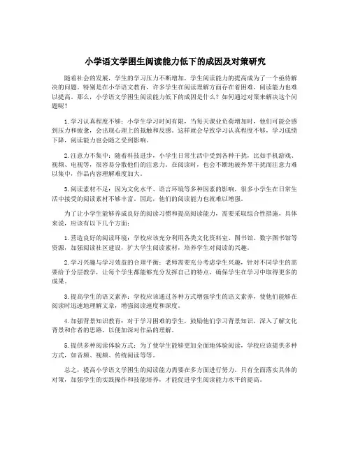 小学语文学困生阅读能力低下的成因及对策研究