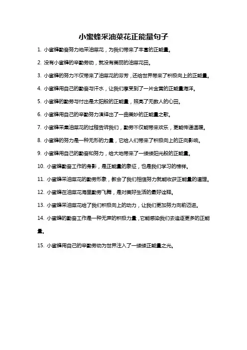 小蜜蜂采油菜花正能量句子