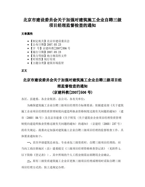 北京市建设委员会关于加强对建筑施工企业自聘三级项目经理监督检查的通知