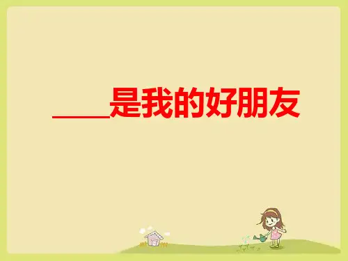 《我的好朋友》作文指导 作文课件