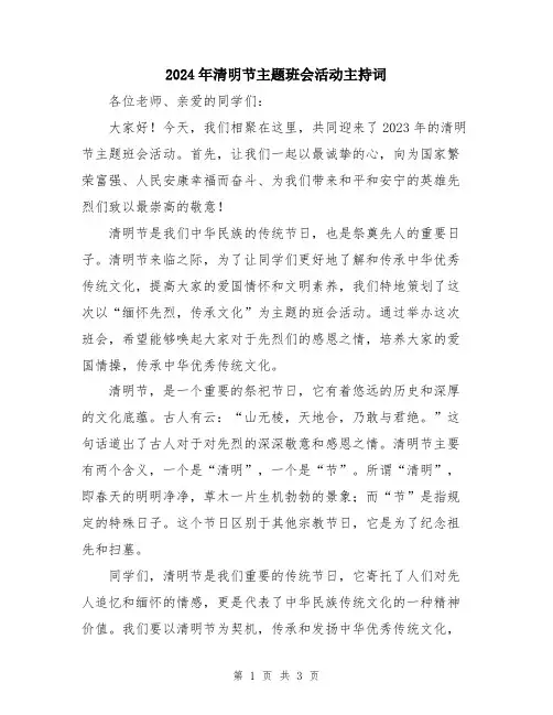 2024年清明节主题班会活动主持词