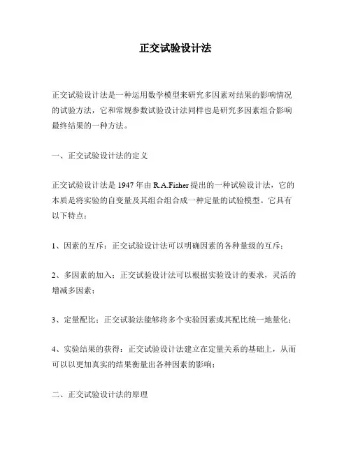 正交试验设计法