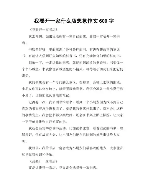 我要开一家什么店想象作文600字