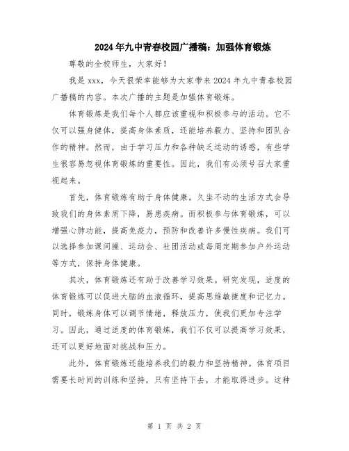 2024年九中青春校园广播稿：加强体育锻炼