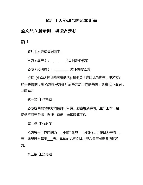 砖厂工人劳动合同范本3篇
