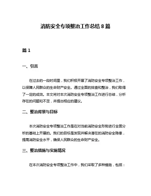 消防安全专项整治工作总结8篇