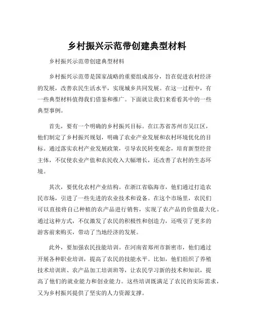 乡村振兴示范带创建典型材料